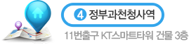 4호선 정부과천청사역 11번출구 KT스마트타워 건물 3층