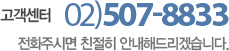 예약 및 문의 02-507-8833